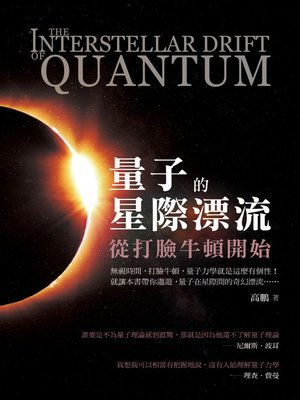 cover image of 量子的星際漂流